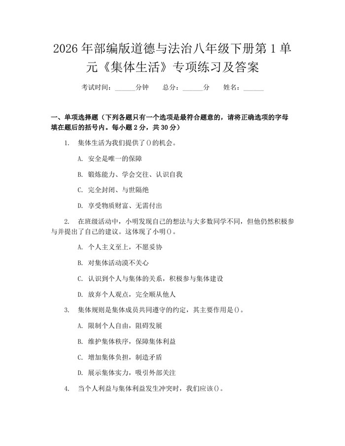 2026年部编版道德与法治八年级下册第1单元《集体生活》专项练习及答案：(docx+pdf)免费下载