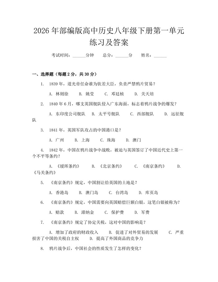 2026年部编版高中历史八年级下册第一单元练习及答案：(docx+pdf)免费下载