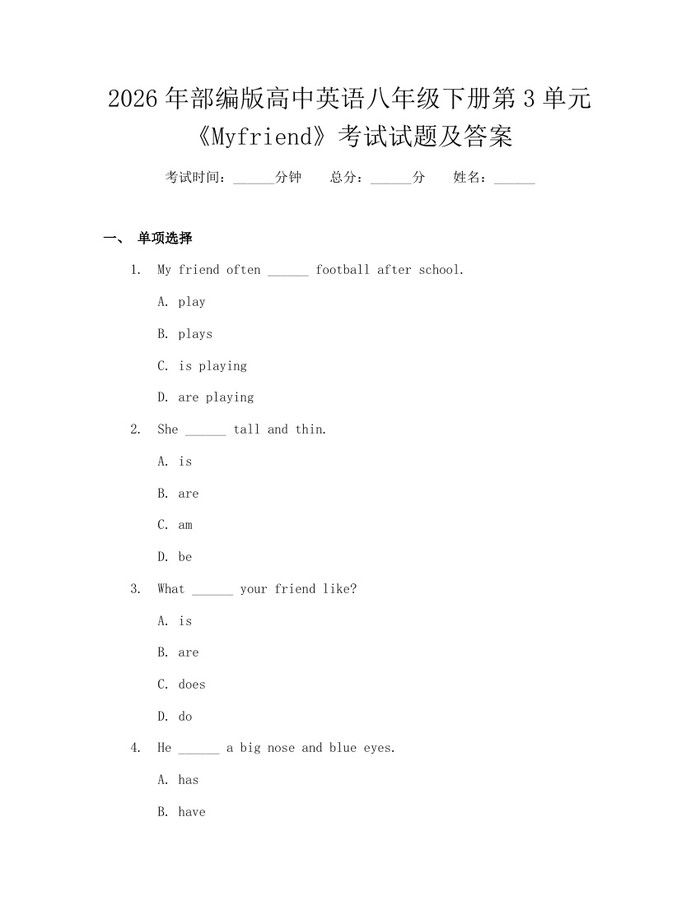 2026年部编版高中英语八年级下册第3单元《Myfriend》考试试题及答案:(docx+pdf)免费下载