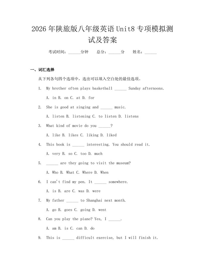 2026年陕旅版八年级英语Unit8专项模拟测试及答案：(docx+pdf)免费下载