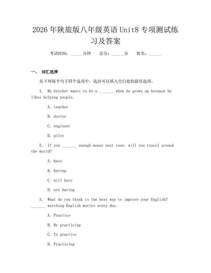 2026年陕旅版八年级英语Unit8专项测试练习及答案：(docx+pdf)免费下载