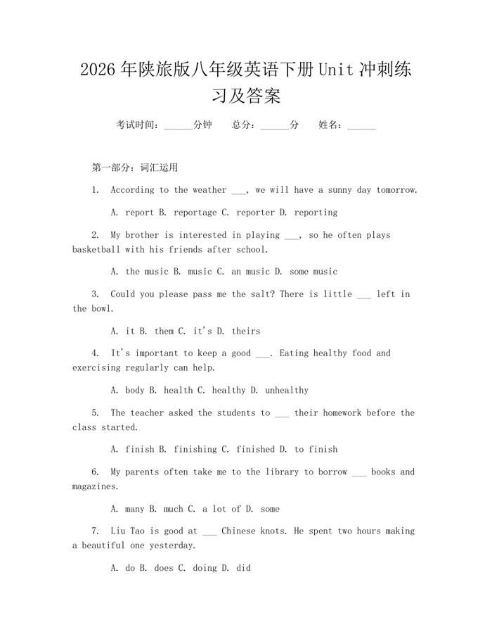 2026年陕旅版八年级英语下册Unit冲刺练习及答案：(docx+pdf)免费下载