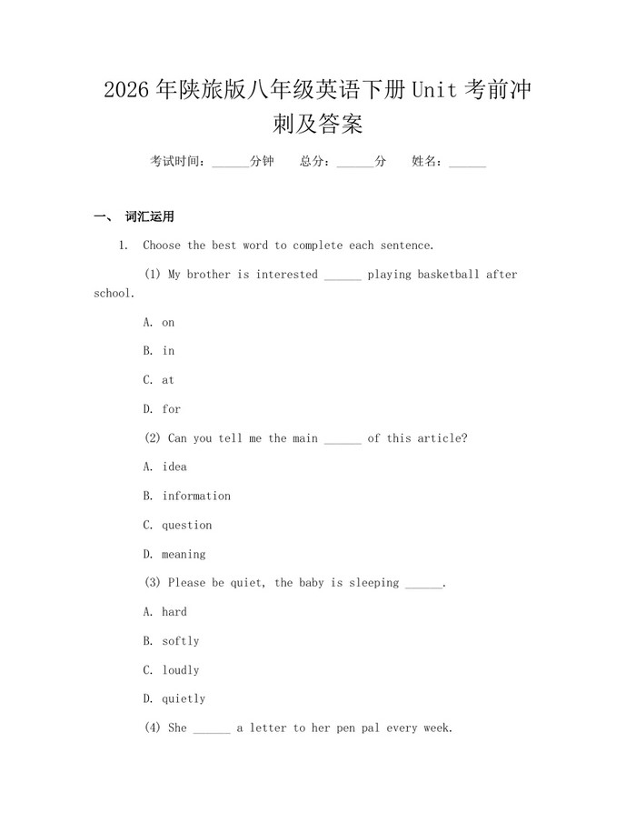 2026年陕旅版八年级英语下册Unit考前冲刺及答案:(docx+pdf)免费下载