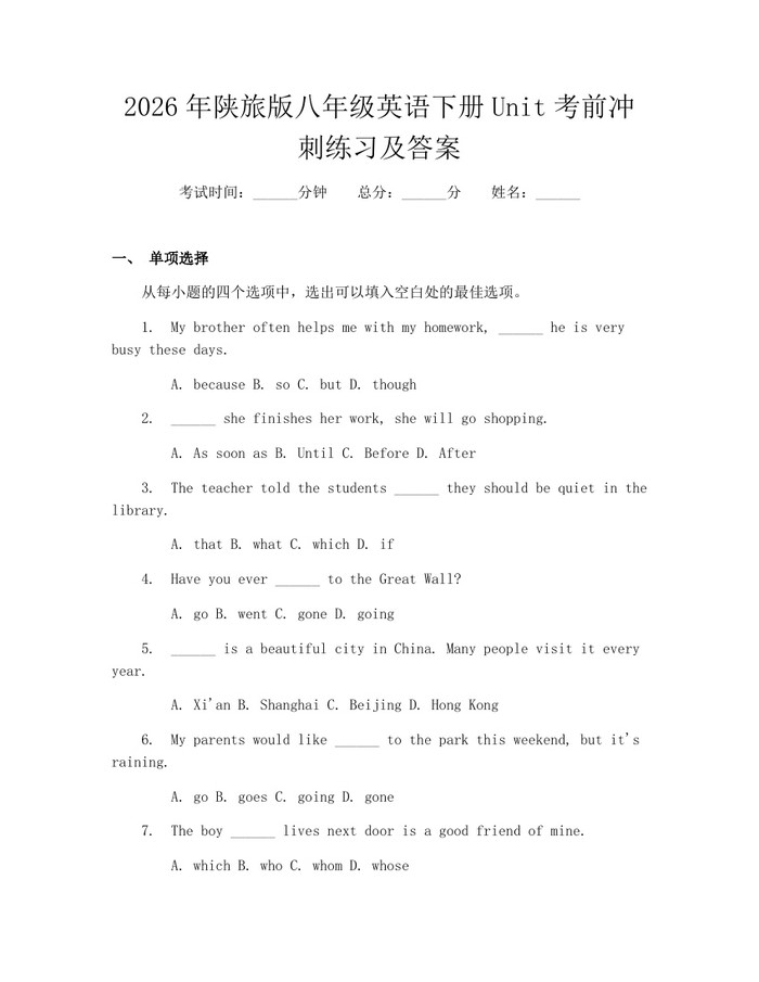 2026年陕旅版八年级英语下册Unit考前冲刺练习及答案：(docx+pdf)免费下载