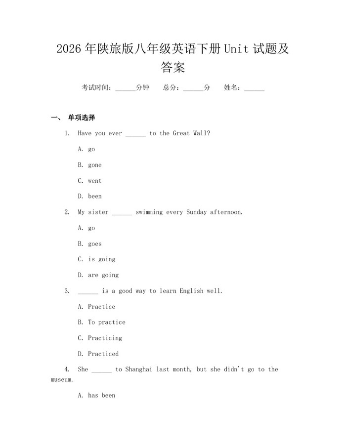 2026年陕旅版八年级英语下册Unit试题及答案:(docx+pdf)免费下载