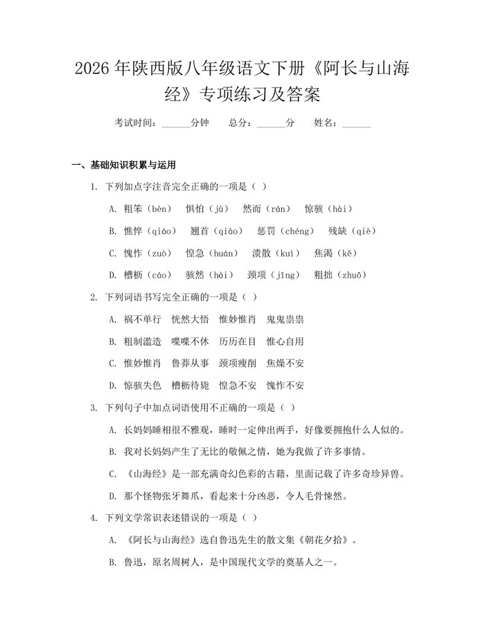 2026年陕西版八年级语文下册《阿长与山海经》专项练习及答案:(docx+pdf)免费下载