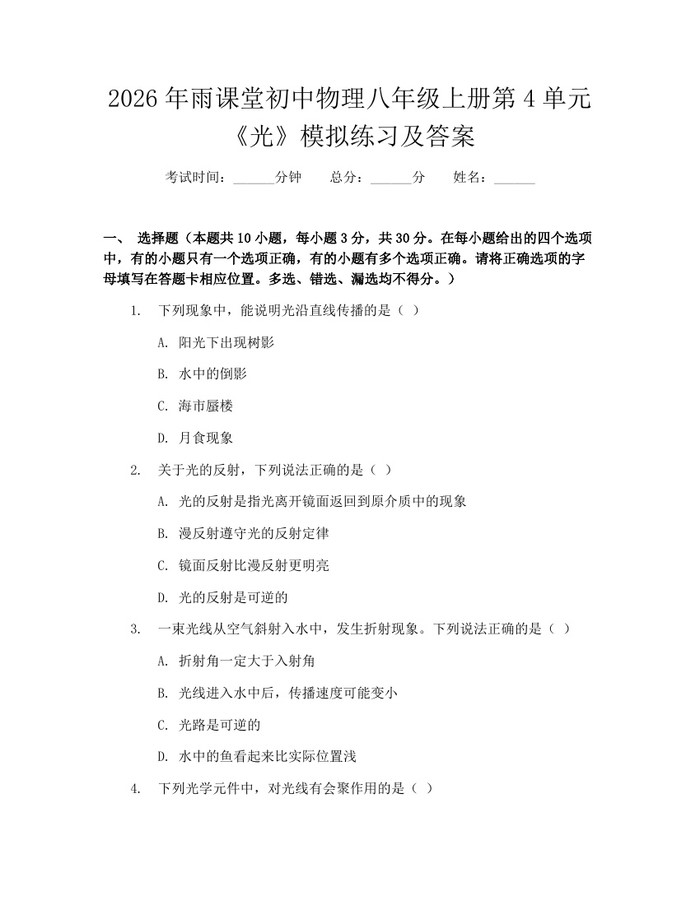2026年雨课堂初中物理八年级上册第4单元《光》模拟练习及答案:(docx+pdf)免费下载