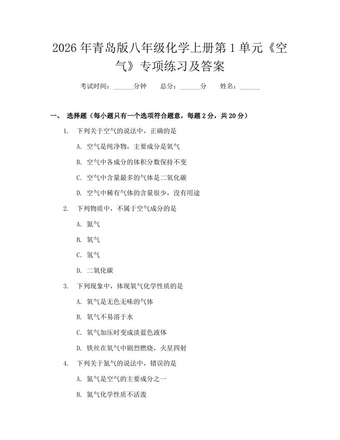 2026年青岛版八年级化学上册第1单元《空气》专项练习及答案:(docx+pdf)免费下载