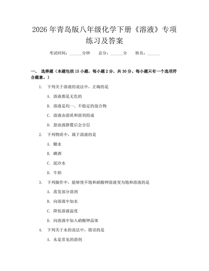 2026年青岛版八年级化学下册《溶液》专项练习及答案：(docx+pdf)免费下载