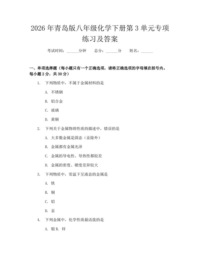 2026年青岛版八年级化学下册第3单元专项练习及答案：(docx+pdf)免费下载