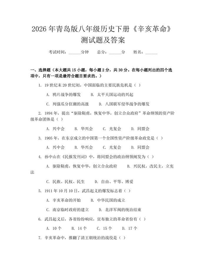 2026年青岛版八年级历史下册《辛亥革命》测试题及答案：(docx+pdf)免费下载
