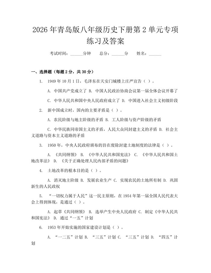 2026年青岛版八年级历史下册第2单元专项练习及答案：(docx+pdf)免费下载