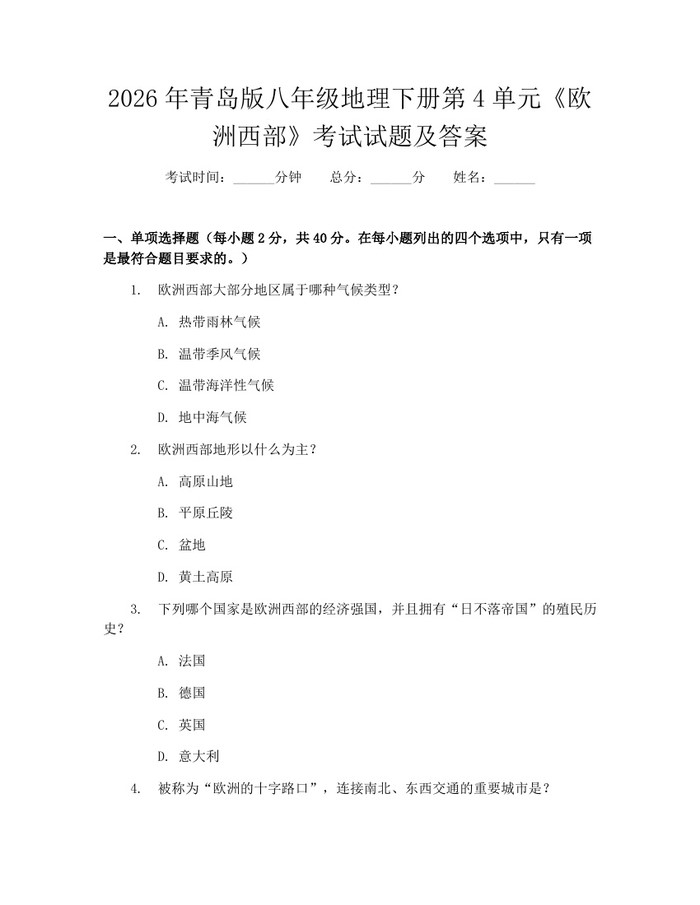 2026年青岛版八年级地理下册第4单元《欧洲西部》考试试题及答案：(docx+pdf)免费下载