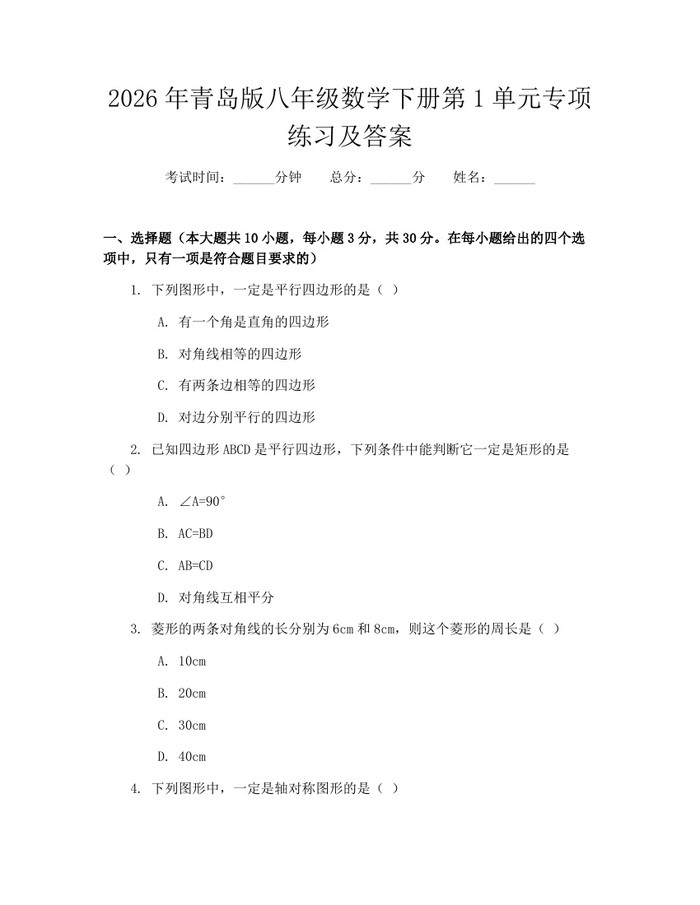 2026年青岛版八年级数学下册第1单元专项练习及答案:(docx+pdf)免费下载
