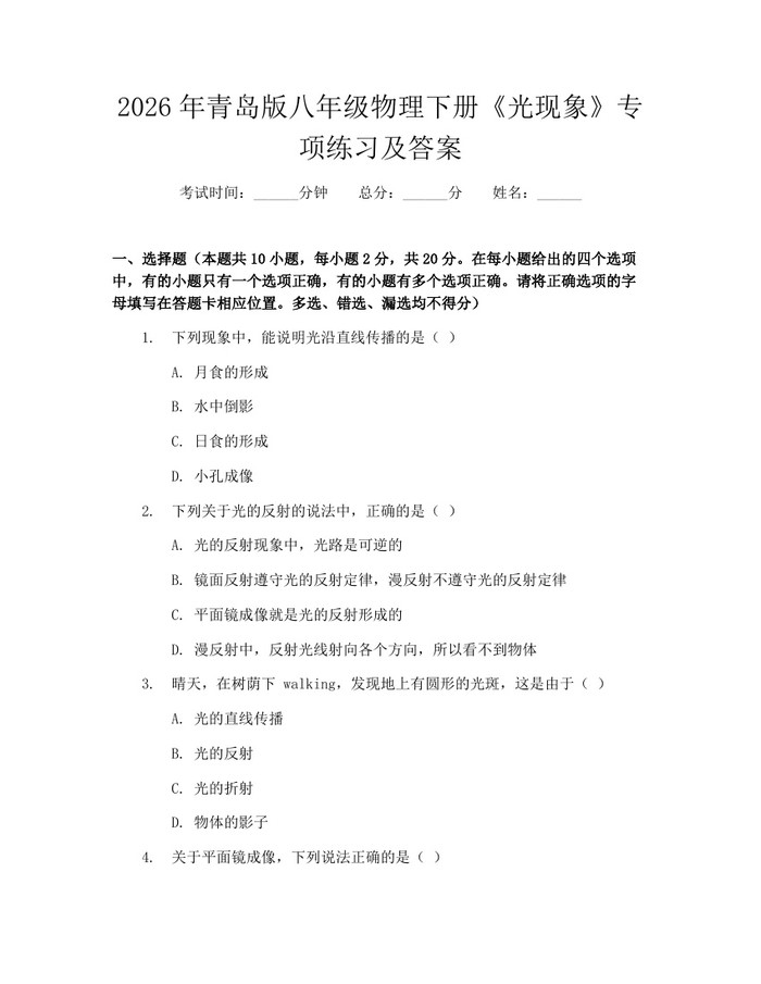 2026年青岛版八年级物理下册《光现象》专项练习及答案:(docx+pdf)免费下载
