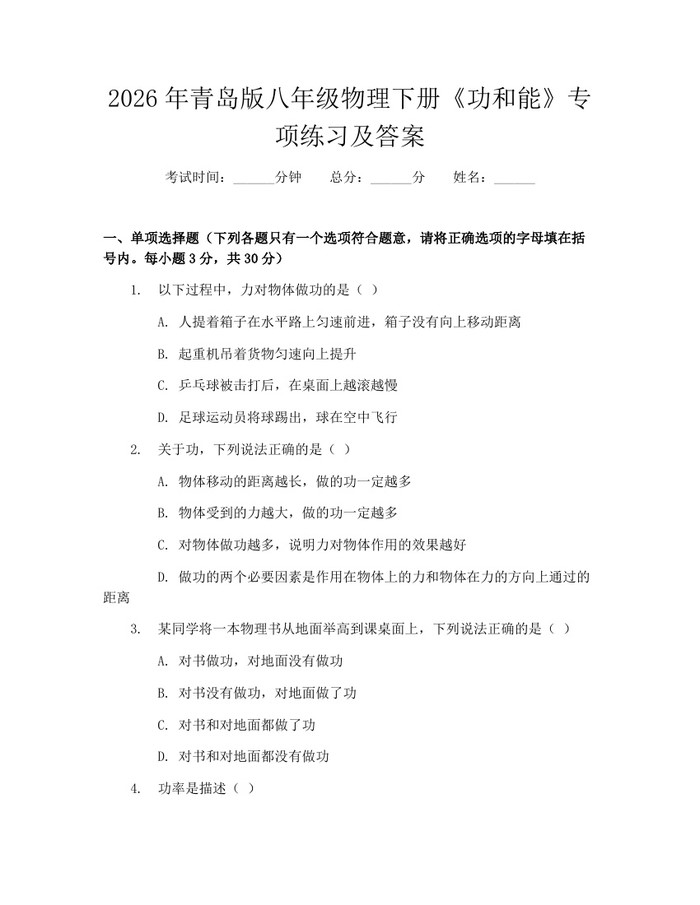 2026年青岛版八年级物理下册《功和能》专项练习及答案：(docx+pdf)免费下载