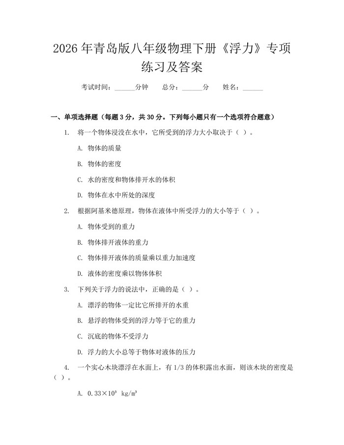 2026年青岛版八年级物理下册《浮力》专项练习及答案:(docx+pdf)免费下载