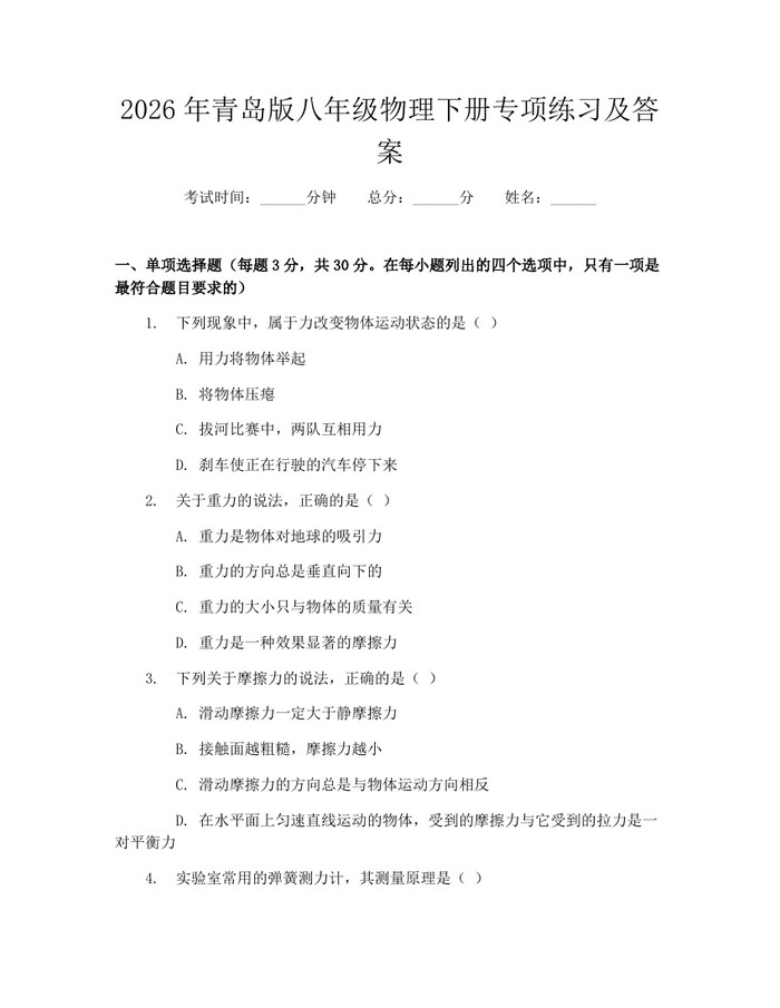 2026年青岛版八年级物理下册专项练习及答案：(docx+pdf)免费下载