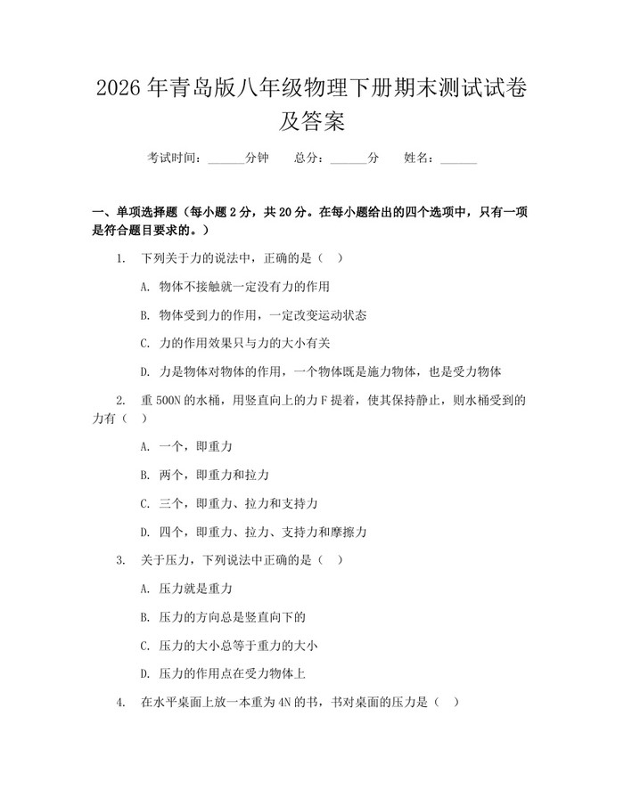 2026年青岛版八年级物理下册期末测试试卷及答案：(docx+pdf)免费下载
