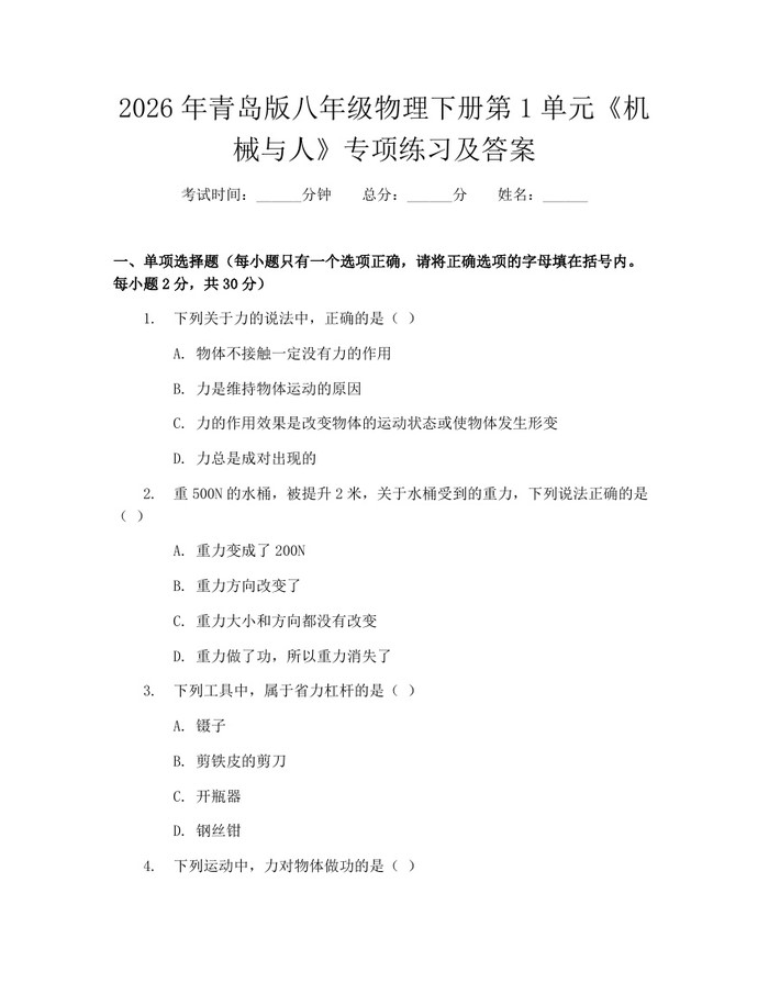 详细阅读:2026年青岛版八年级物理下册第1单元《机械与人》专项练习及答案:(docx+pdf)免费下载 2026年青岛版八年级物理下册第1单元《机械与人》专项练习及答案:(docx+pdf)免费下载