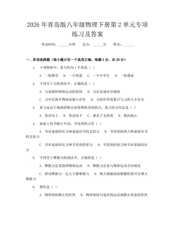 2026年青岛版八年级物理下册第2单元专项练习及答案：(docx+pdf)免费下载