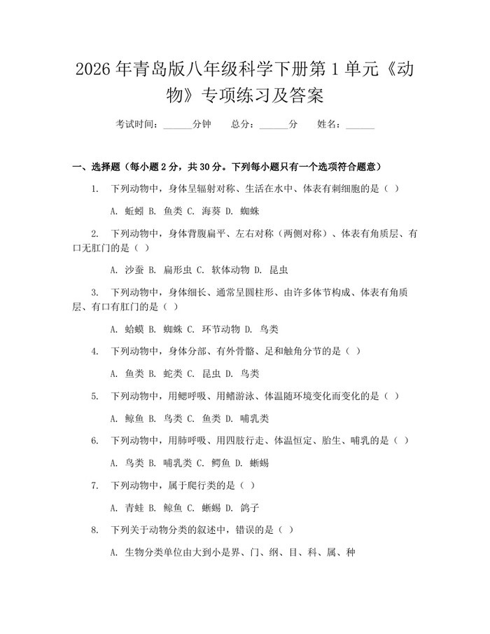 2026年青岛版八年级科学下册第1单元《动物》专项练习及答案：(docx+pdf)免费下载