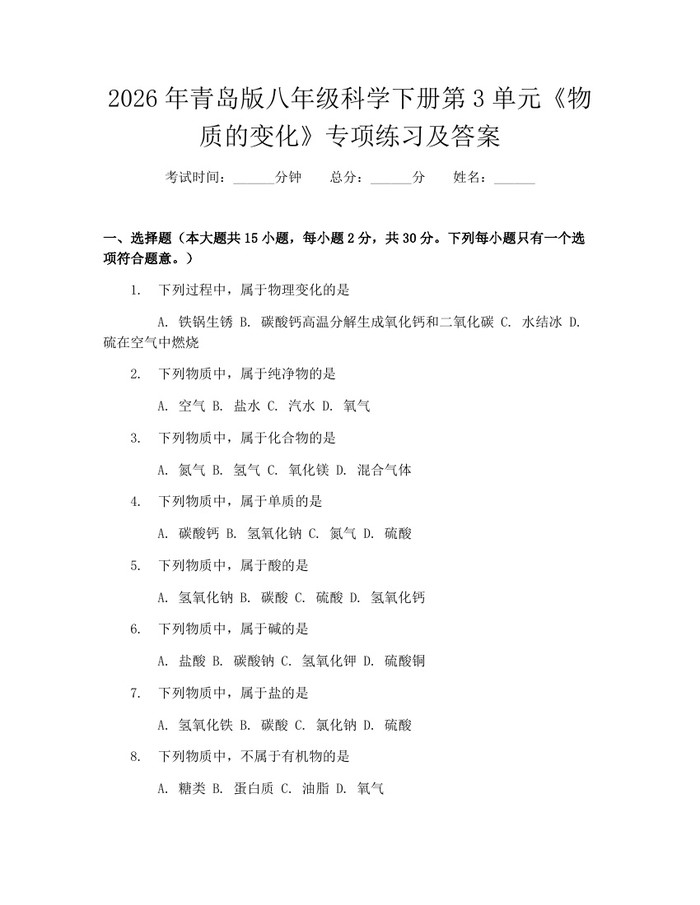 2026年青岛版八年级科学下册第3单元《物质的变化》专项练习及答案：(docx+pdf)免费下载