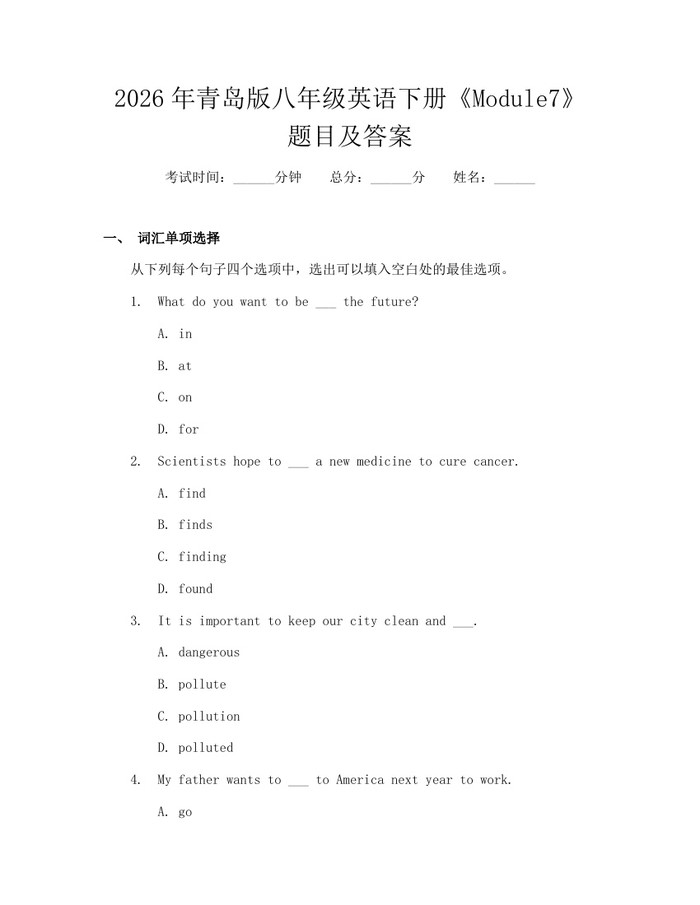 2026年青岛版八年级英语下册《Module7》题目及答案：(docx+pdf)免费下载