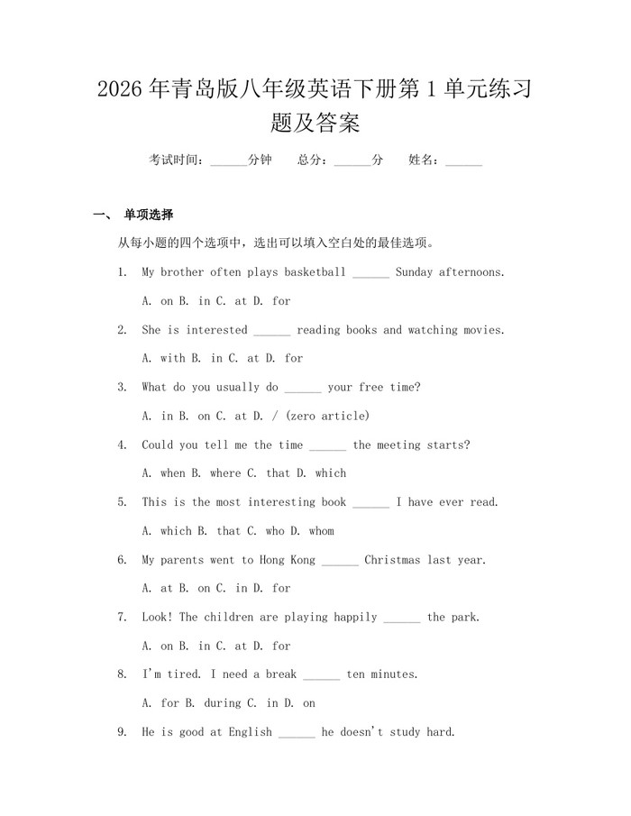 2026年青岛版八年级英语下册第1单元练习题及答案：(docx+pdf)免费下载