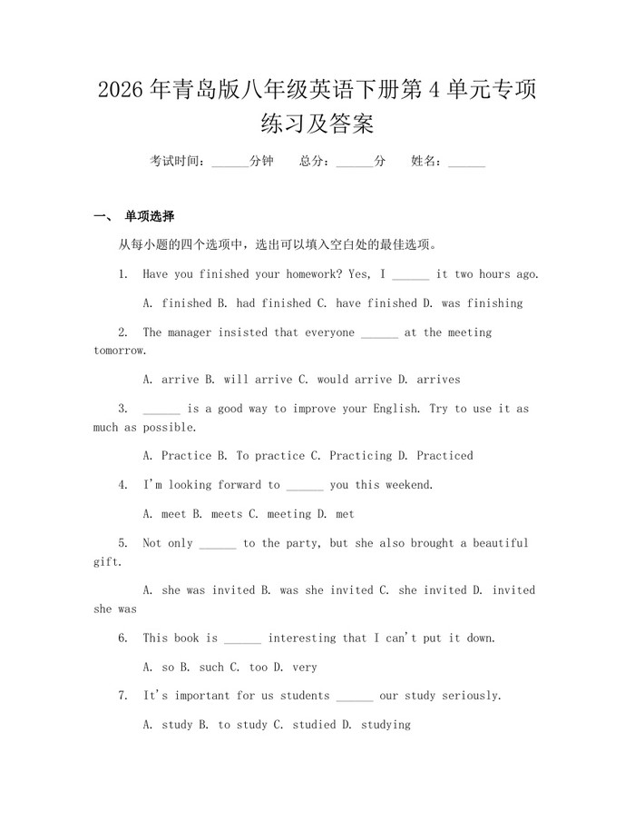 2026年青岛版八年级英语下册第4单元专项练习及答案：(docx+pdf)免费下载
