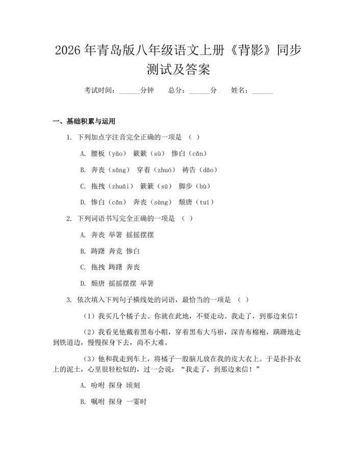 2026年青岛版八年级语文上册《背影》同步测试及答案：(docx+pdf)免费下载