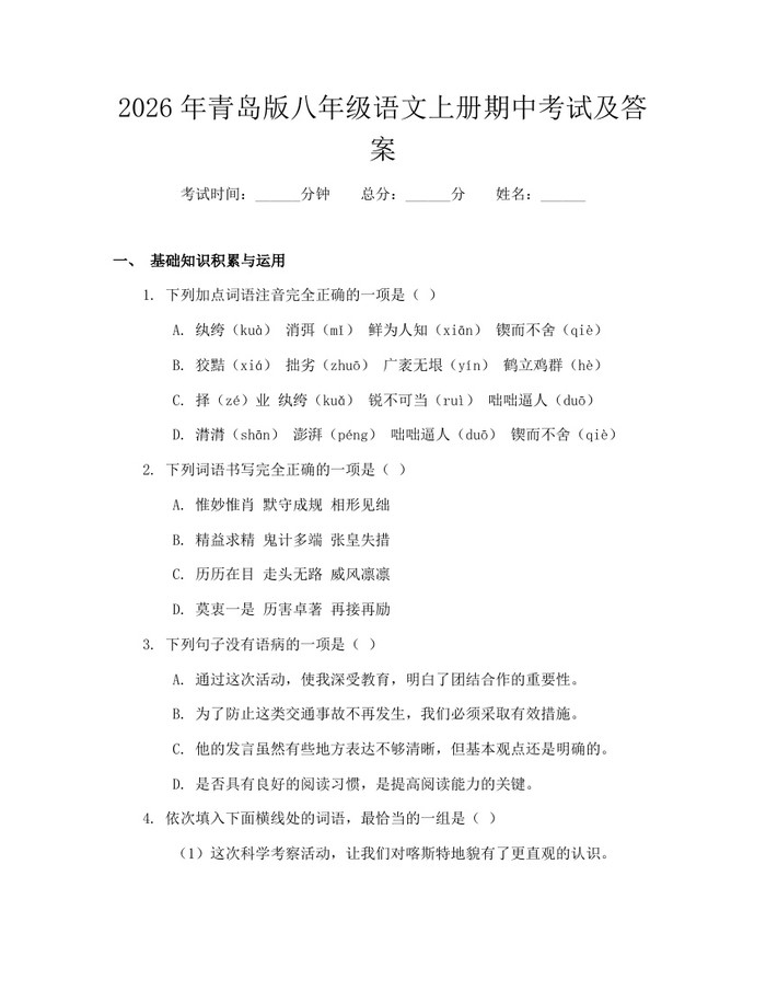 2026年青岛版八年级语文上册期中考试及答案:(docx+pdf)免费下载