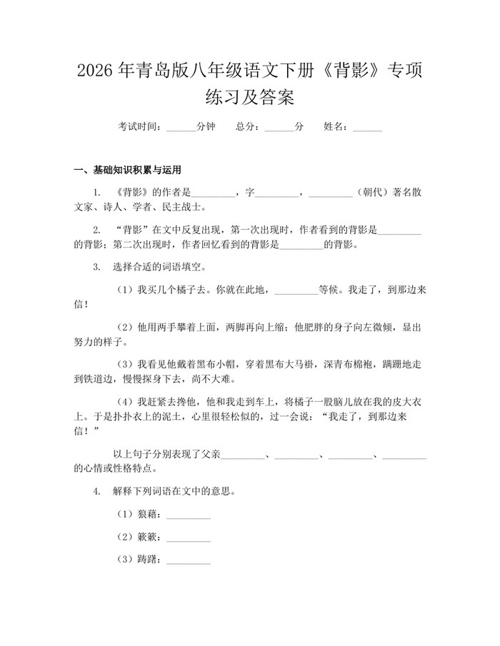 2026年青岛版八年级语文下册《背影》专项练习及答案:(docx+pdf)免费下载