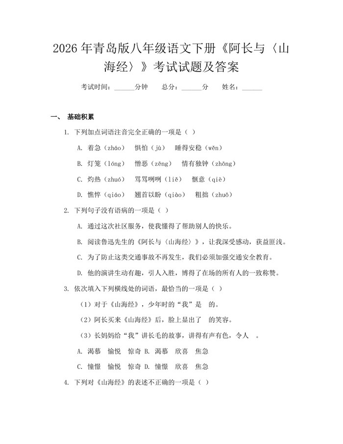 2026年青岛版八年级语文下册《阿长与〈山海经〉》考试试题及答案：(docx+pdf)免费下载