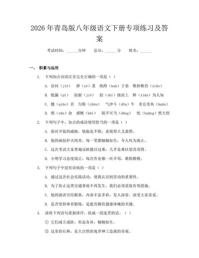 2026年青岛版八年级语文下册专项练习及答案：(docx+pdf)免费下载