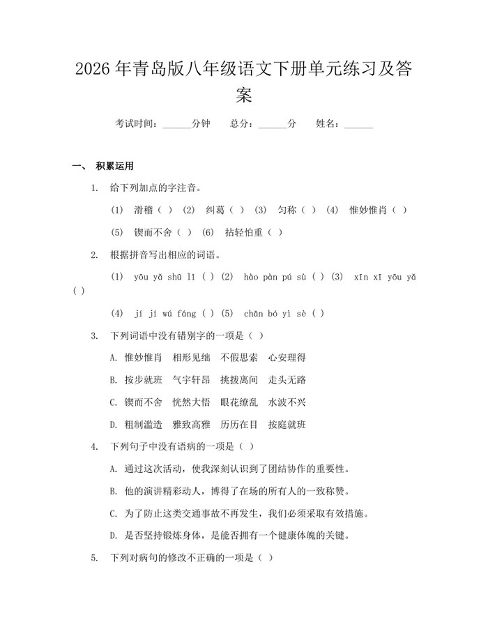详细阅读:2026年青岛版八年级语文下册单元练习及答案:(docx+pdf)免费下载 2026年青岛版八年级语文下册单元练习及答案:(docx+pdf)免费下载