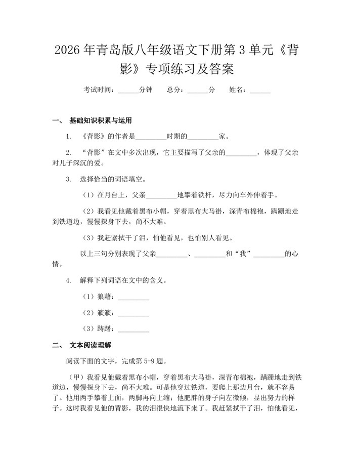 2026年青岛版八年级语文下册第3单元《背影》专项练习及答案：(docx+pdf)免费下载