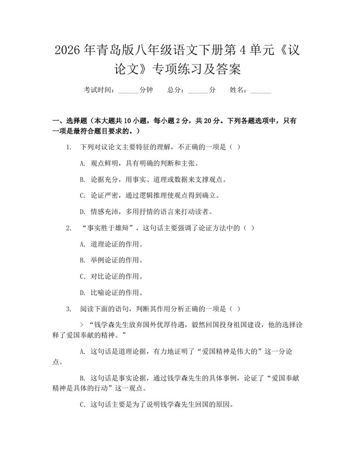2026年青岛版八年级语文下册第4单元《议论文》专项练习及答案：(docx+pdf)免费下载