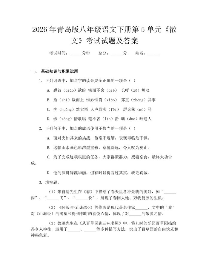 2026年青岛版八年级语文下册第5单元《散文》考试试题及答案：(docx+pdf)免费下载