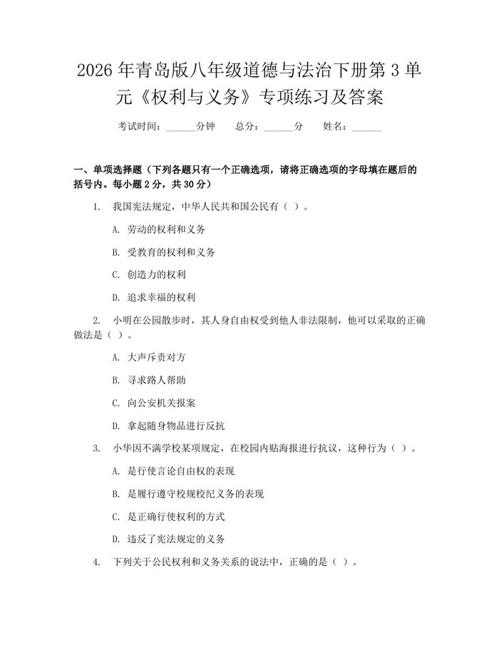 2026年青岛版八年级道德与法治下册第3单元《权利与义务》专项练习及答案：(docx+pdf)免费下载