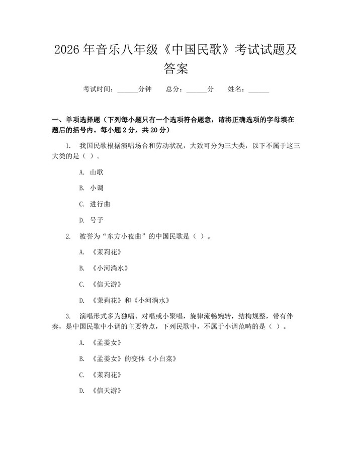 2026年音乐八年级《中国民歌》考试试题及答案：(docx+pdf)免费下载