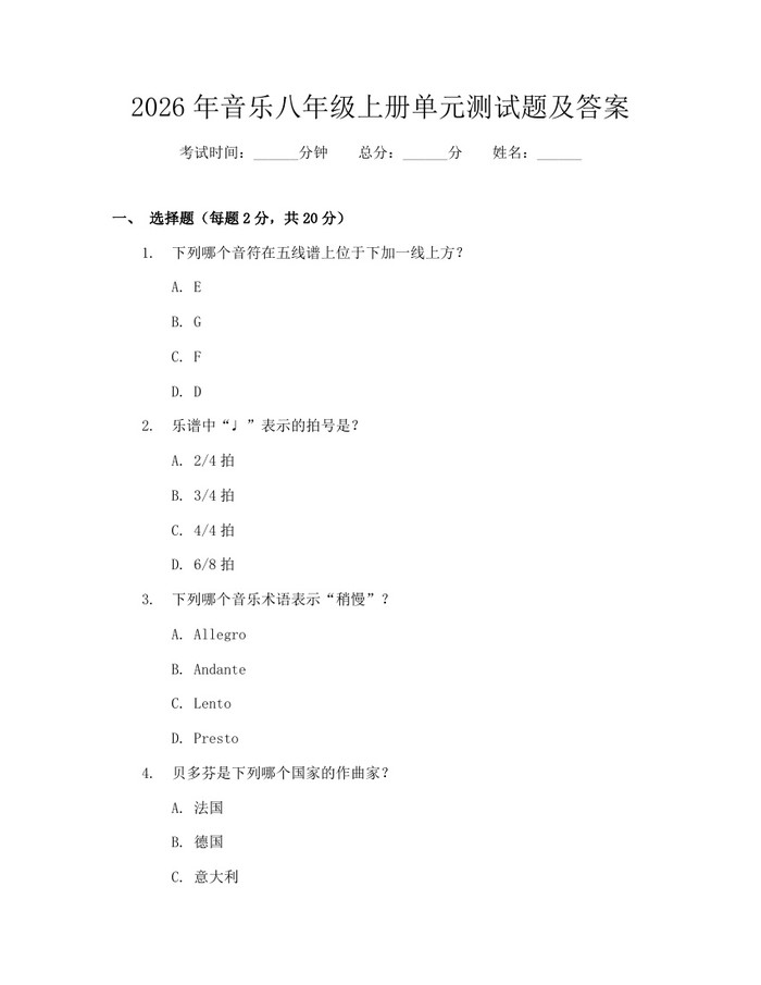 2026年音乐八年级上册单元测试题及答案：(docx+pdf)免费下载