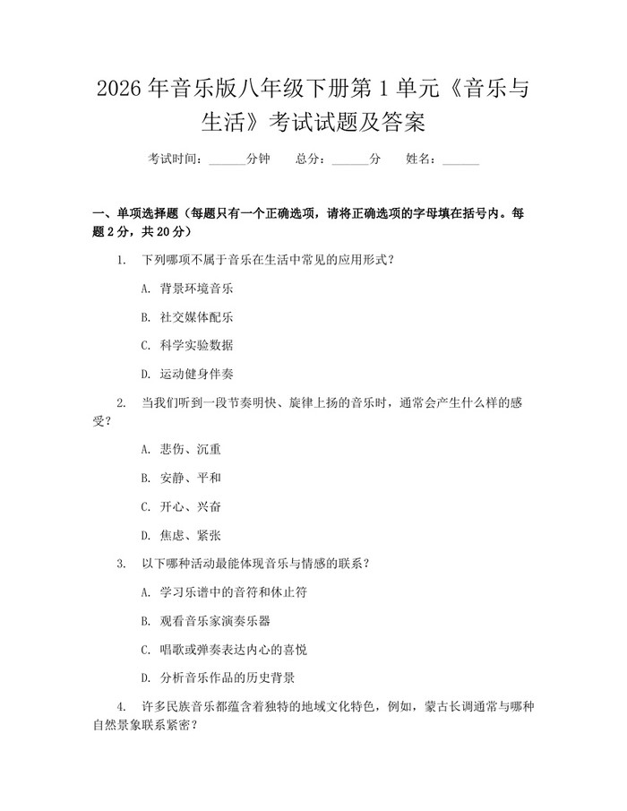 2026年音乐版八年级下册第1单元《音乐与生活》考试试题及答案：(docx+pdf)免费下载