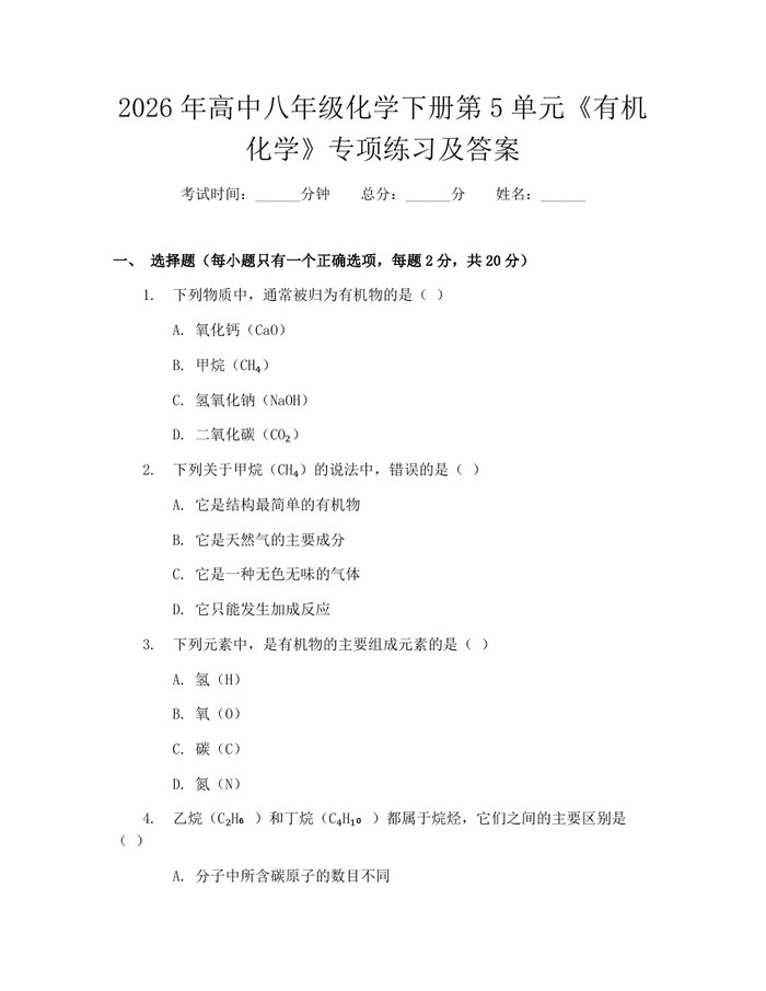 2026年高中八年级化学下册第5单元《有机化学》专项练习及答案：(docx+pdf)免费下载