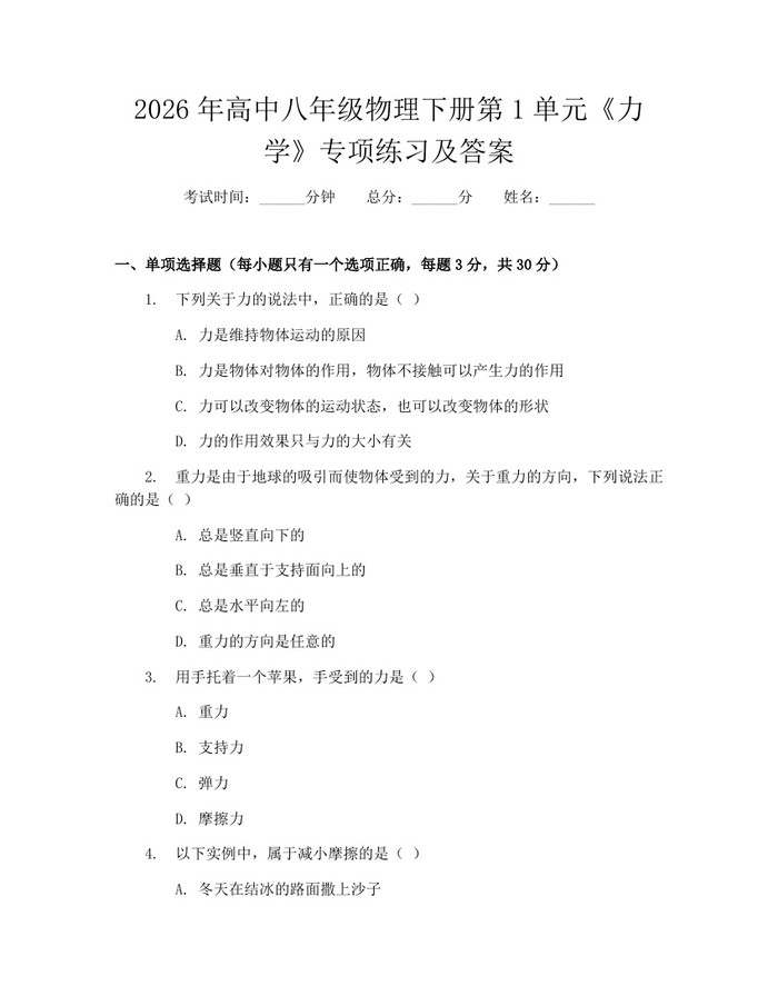 2026年高中八年级物理下册第1单元《力学》专项练习及答案：(docx+pdf)免费下载