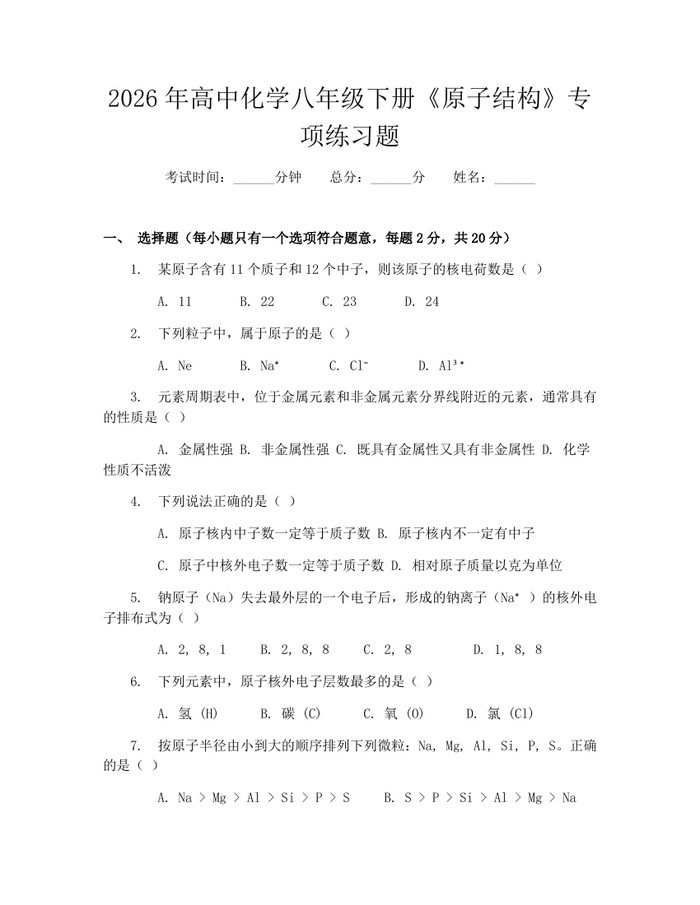 2026年高中化学八年级下册《原子结构》专项练习题：(docx+pdf)免费下载