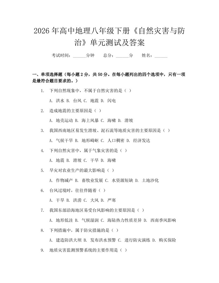详细阅读:2026年高中地理八年级下册《自然灾害与防治》单元测试及答案:(docx+pdf)免费下载 2026年高中地理八年级下册《自然灾害与防治》单元测试及答案:(docx+pdf)免费下载