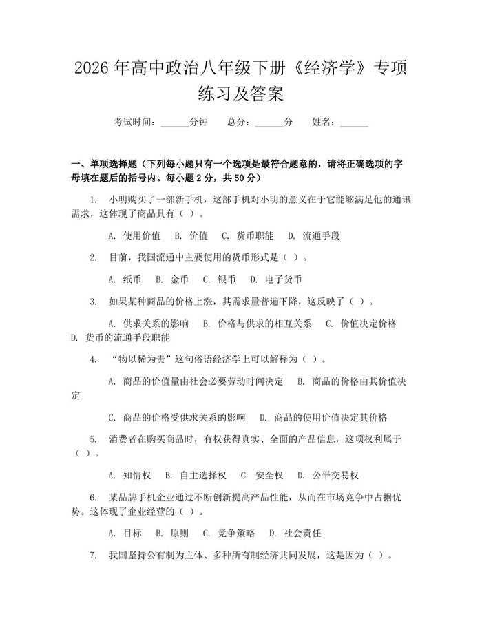 2026年高中政治八年级下册《经济学》专项练习及答案:(docx+pdf)免费下载