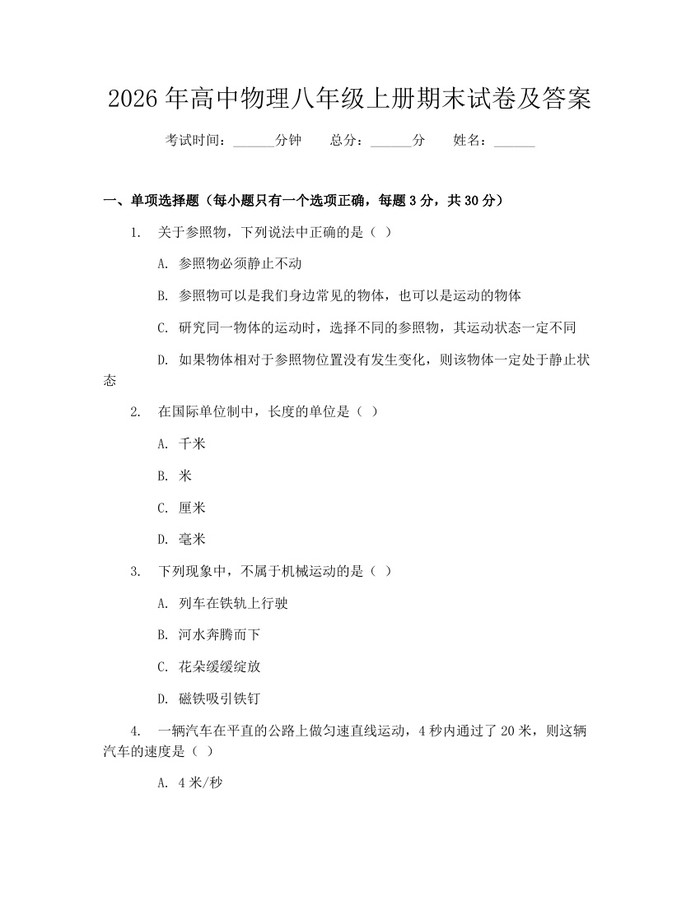 2026年高中物理八年级上册期末试卷及答案：(docx+pdf)免费下载