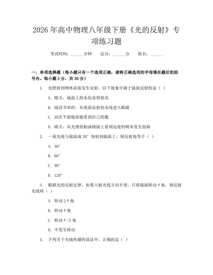 2026年高中物理八年级下册《光的反射》专项练习题：(docx+pdf)免费下载